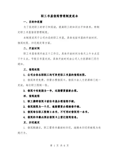 职工书屋借阅管理制度范本(3篇)
