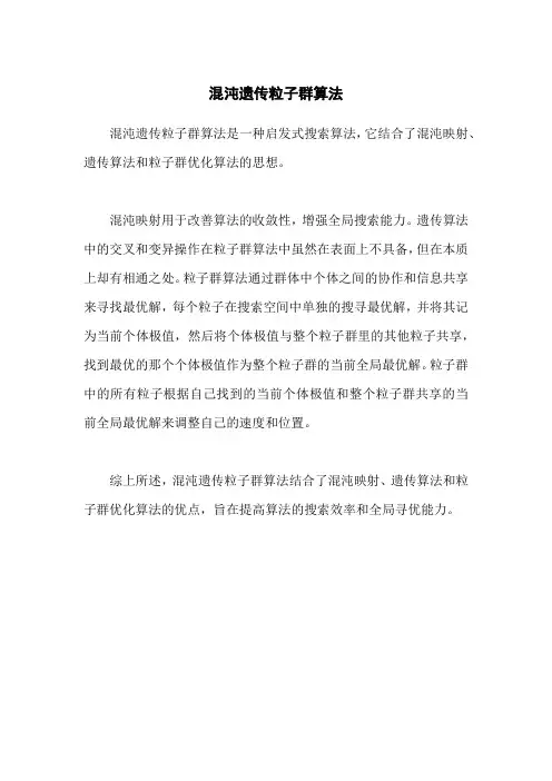 混沌遗传粒子群算法
