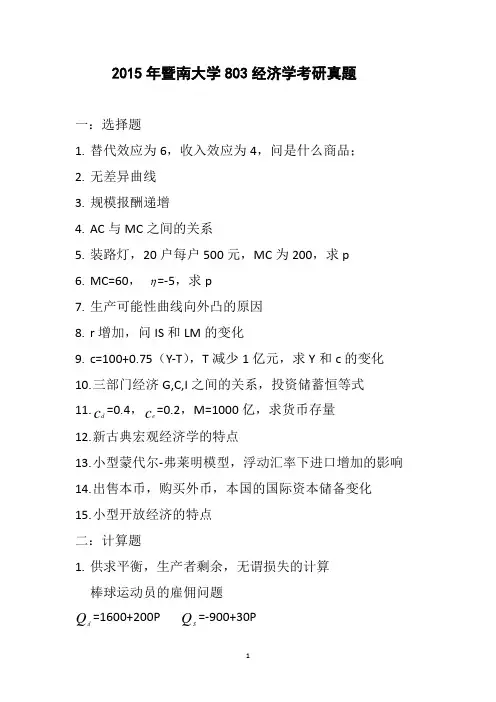 2015年暨南大学803经济学考研真题试题