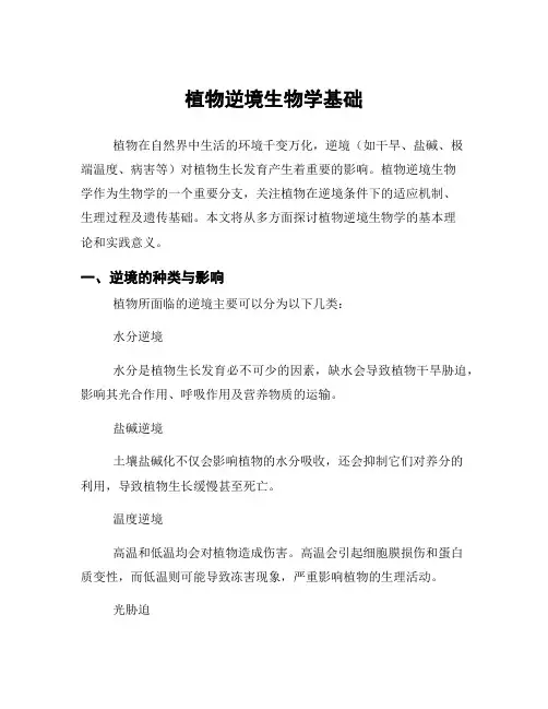 植物逆境生物学基础