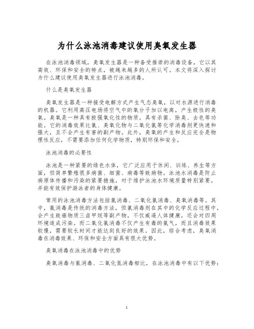 为什么泳池消毒建议使用臭氧发生器