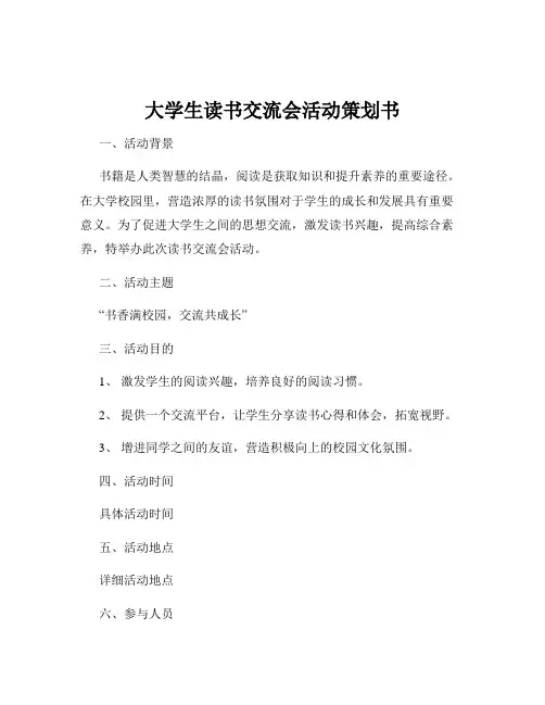 大学生读书交流会活动策划书