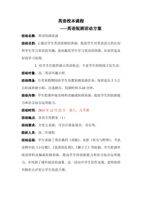 英语课外活动校本课程 英语短剧 高二