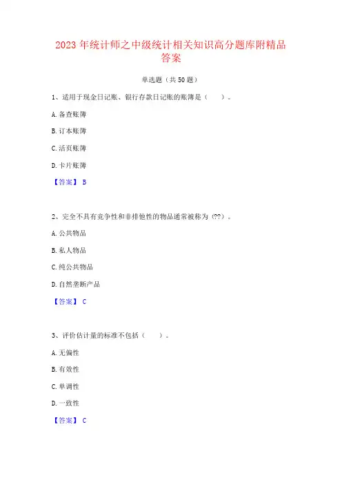 2023年统计师之中级统计相关知识高分题库附答案
