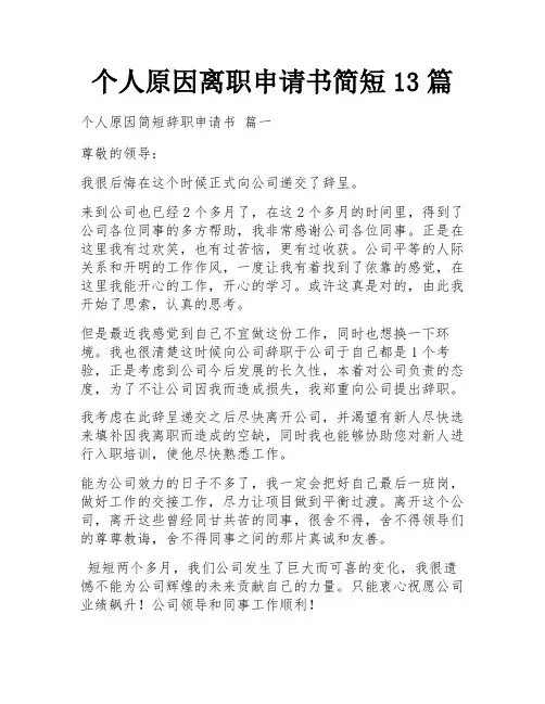 个人原因离职申请书简短13篇