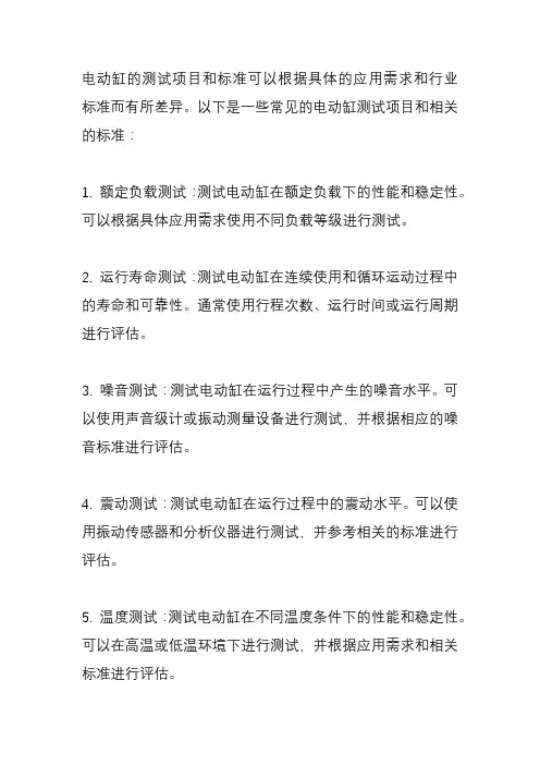 电动缸测试项目及标准