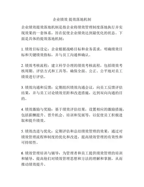 企业绩效 提效落地机制
