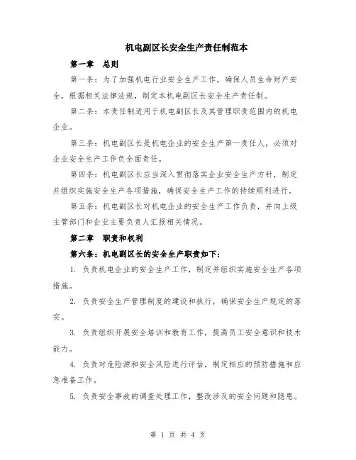 机电副区长安全生产责任制范本