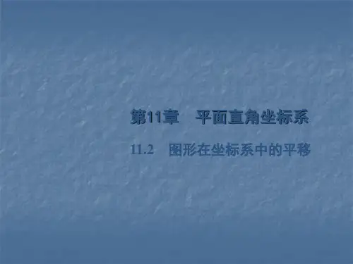 沪科版八年级上册第11章平面直角坐标系