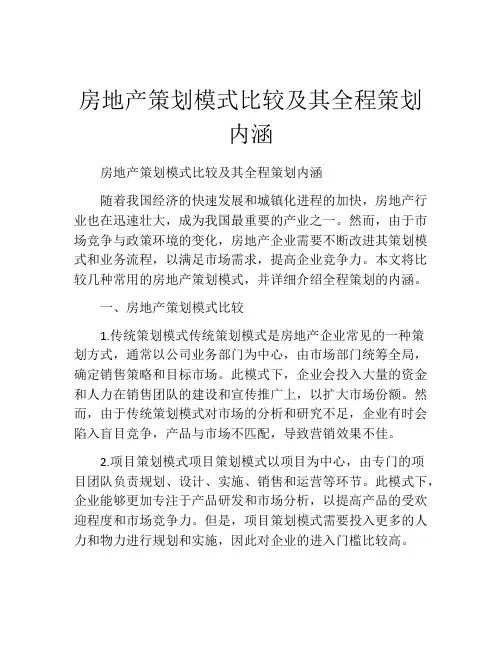 房地产策划模式比较及其全程策划内涵