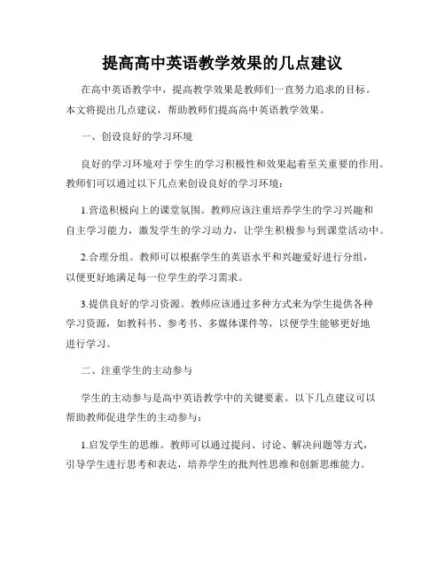 提高高中英语教学效果的几点建议