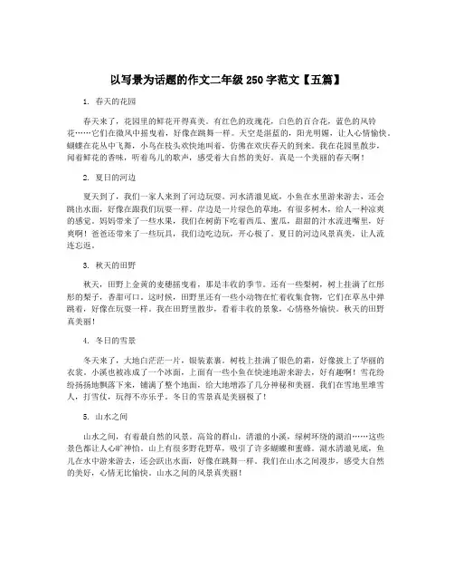 以写景为话题的作文二年级250字范文【五篇】
