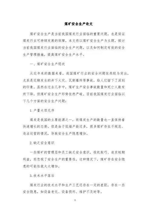 煤矿安全生产论文