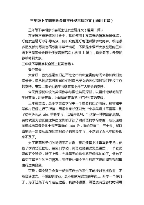 三年级下学期家长会班主任发言稿范文（通用5篇）