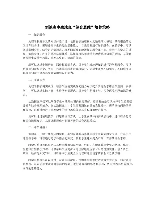 例谈高中生地理“综合思维”培养策略