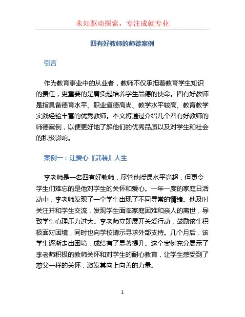 四有好教师的师德案例