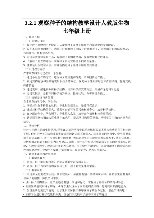 3.2.1观察种子的结构教学设计人教版生物七年级上册