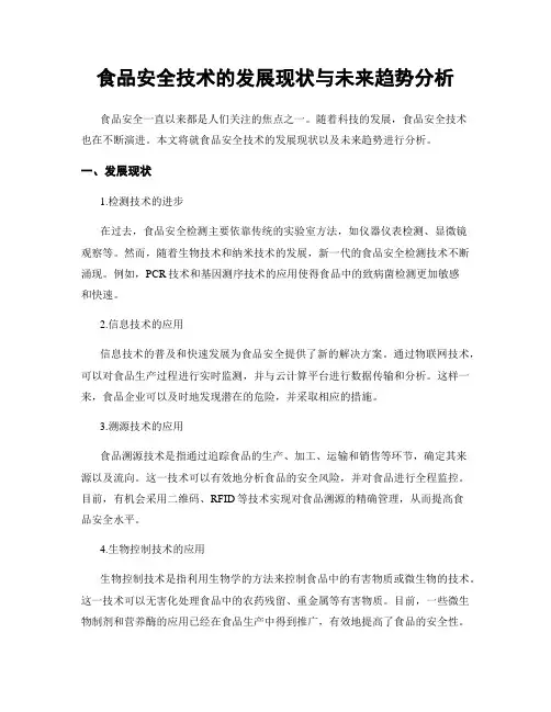 食品安全技术的发展现状与未来趋势分析