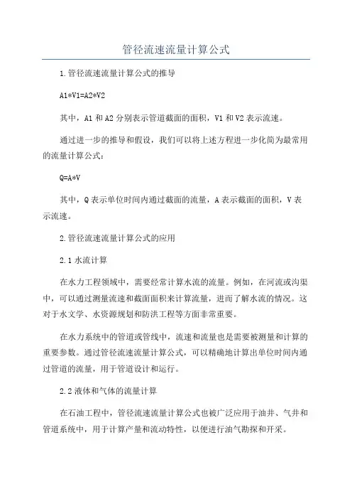 管径流速流量计算公式