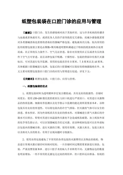 纸塑包装袋在口腔门诊的应用与管理