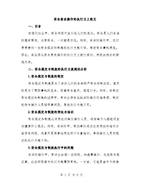 安全贵在操作的执行力上范文（三篇）