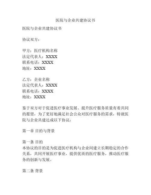 医院与企业共建协议书