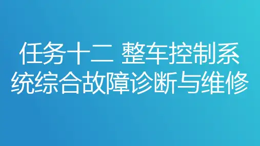 任务十二 整车控制系统综合故障诊断与维修(课件)-《新能源汽车整车控制技术》