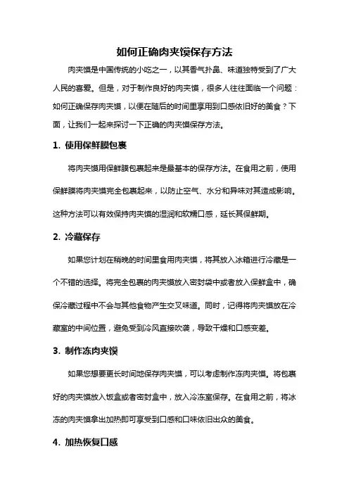 如何正确肉夹馍保存方法