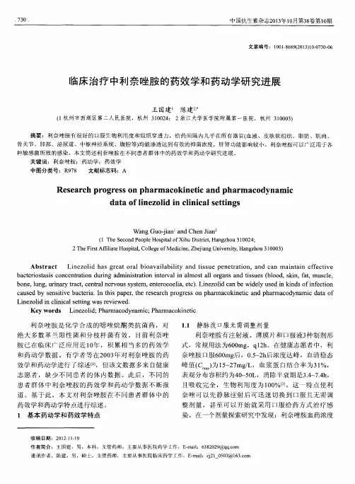 临床治疗中利奈唑胺的药效学和药动学研究进展