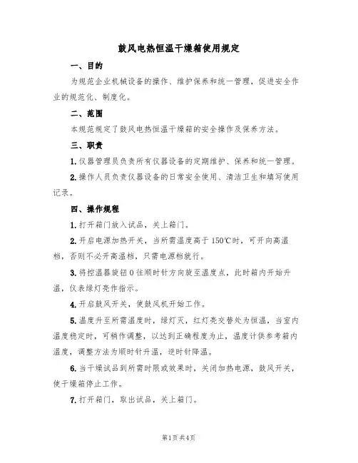 鼓风电热恒温干燥箱使用规定(3篇)