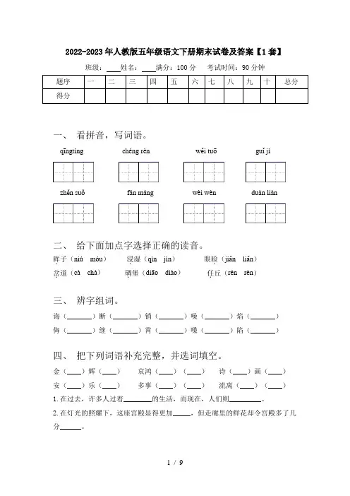 2022-2023年人教版五年级语文下册期末试卷及答案【1套】