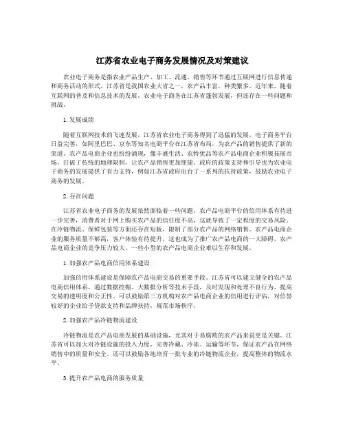 江苏省农业电子商务发展情况及对策建议