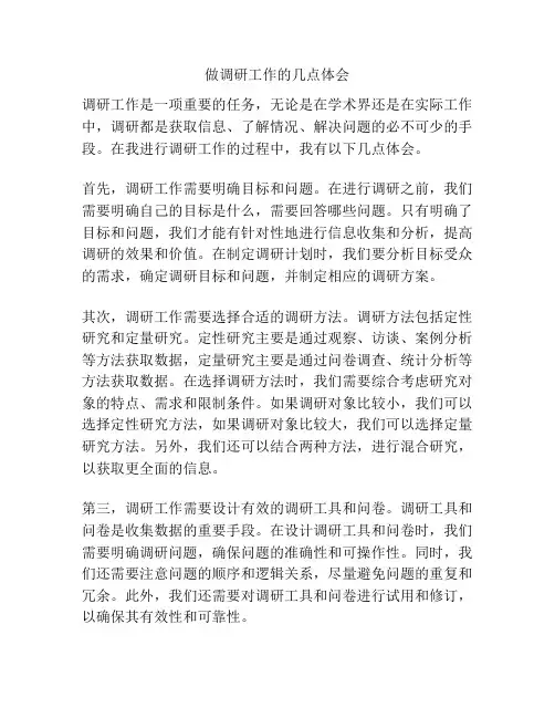 做调研工作的几点体会