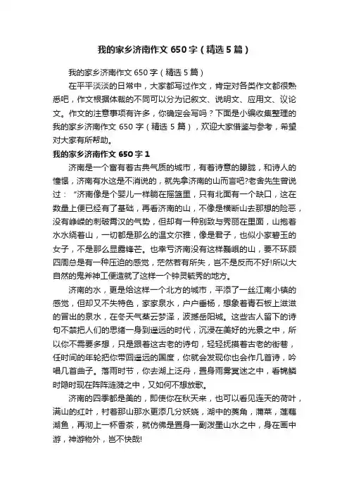 我的家乡济南作文650字（精选5篇）