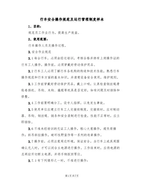 行车安全操作规范及运行管理制度样本（2篇）