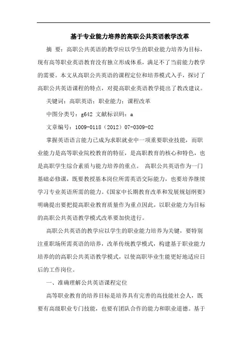 基于专业能力培养高职公共英语教学改革论文