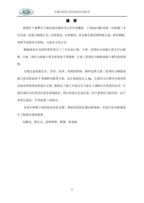 预应力混凝土连续T型梁桥计算说明书.