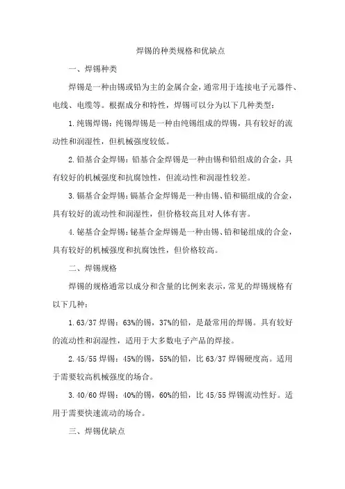 焊锡的种类规格和优缺点