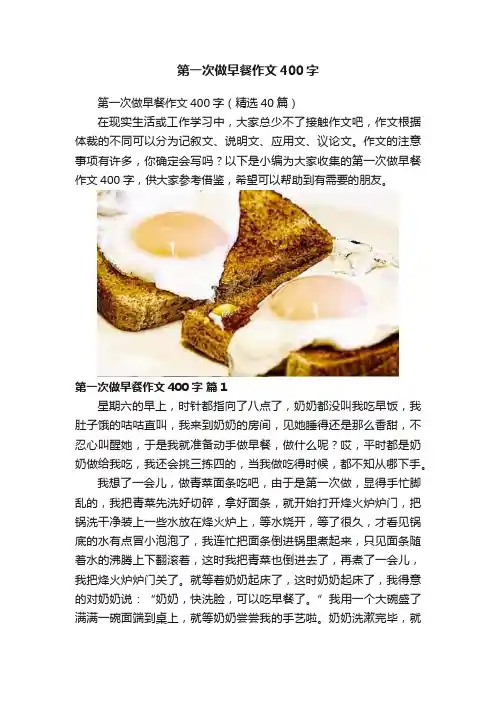 第一次做早餐作文400字