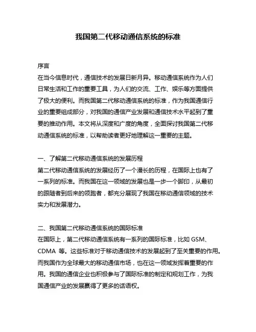 我国第二代移动通信系统的标准