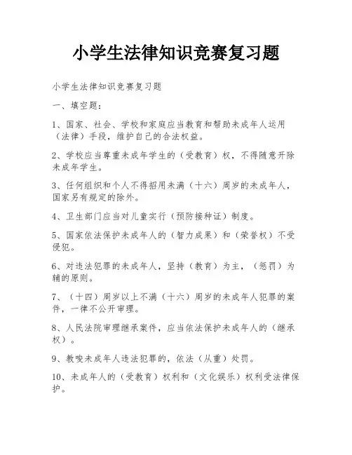 小学生法律知识竞赛复习题