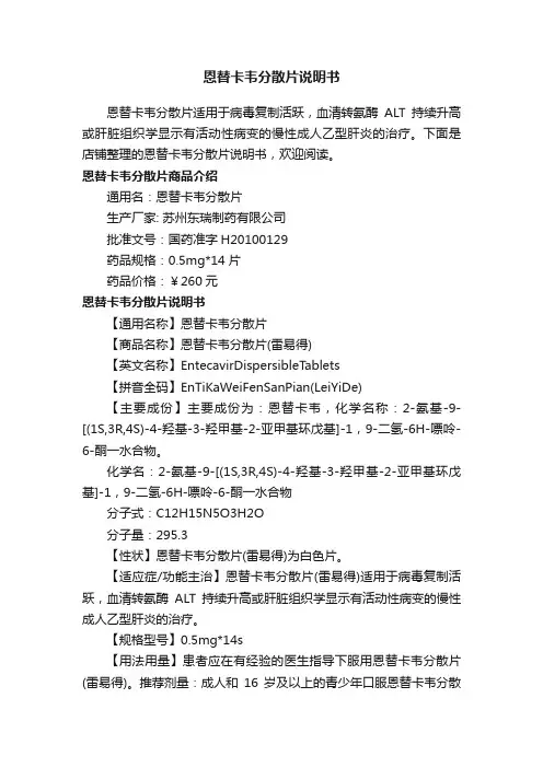 恩替卡韦分散片说明书