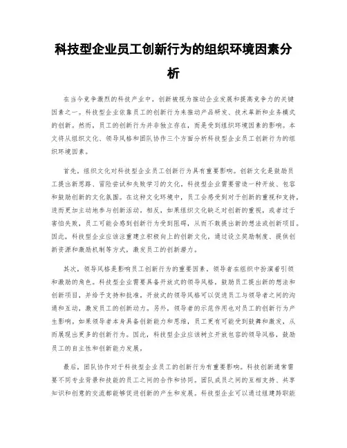 科技型企业员工创新行为的组织环境因素分析