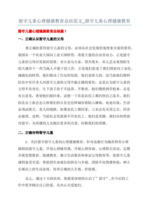 留守儿童心理健康教育总结范文_留守儿童心理健康教育