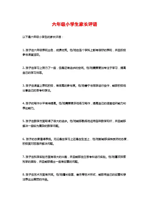 六年级小学生家长评语