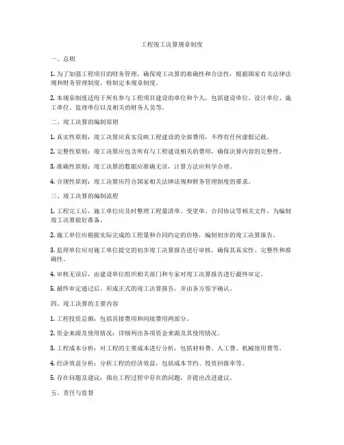 工程竣工决算规章制度