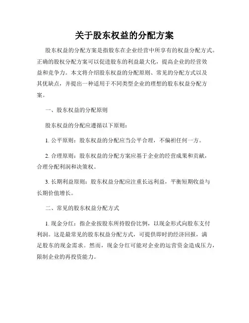 关于股东权益的分配方案