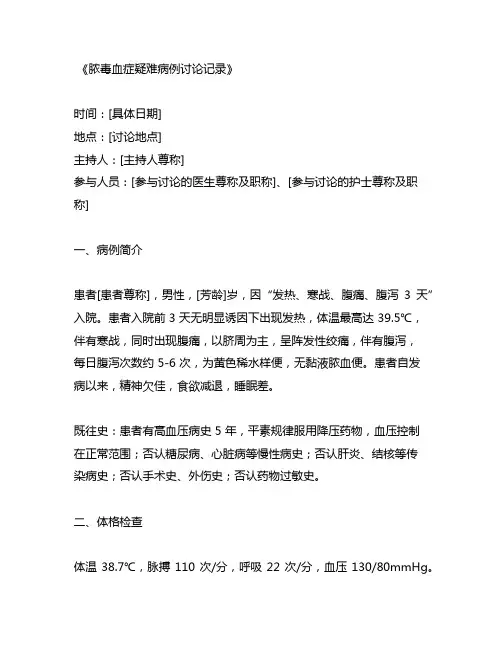 脓毒血症疑难病例讨论记录护士