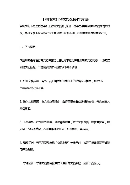 手机文档下拉怎么操作方法