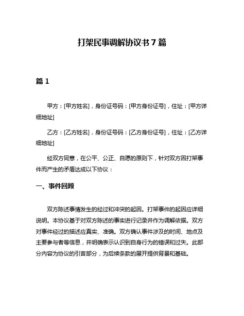 打架民事调解协议书7篇
